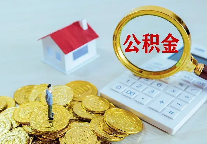 大庆二套房怎么取公积金里的钱（二套房取公积金的条件）